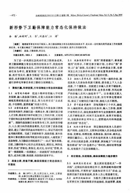 新形势下卫勤保障能力常态化保持做法