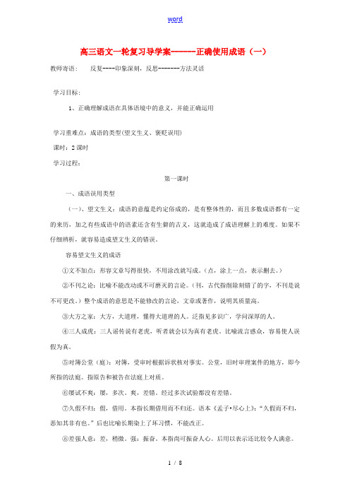 高三语文一轮复习 正确使用成语导学案 新人教版 学案