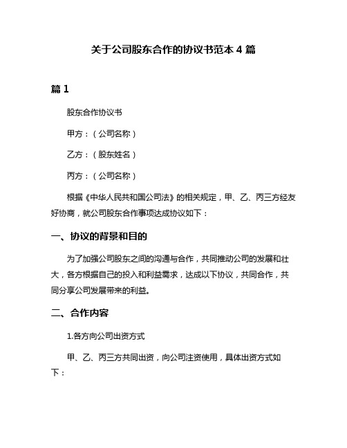 关于公司股东合作的协议书范本4篇