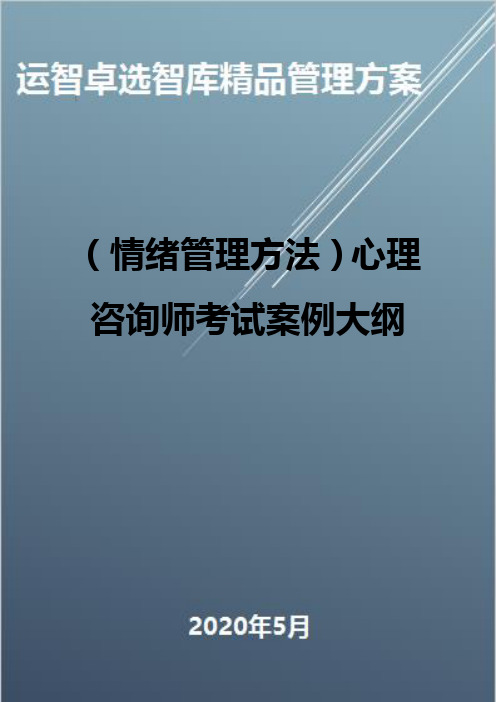 (情绪管理方法)心理咨询师考试案例大纲