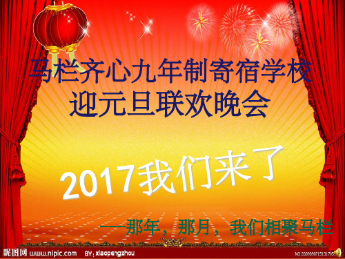 2017年元旦汇演联欢会晚会ppt