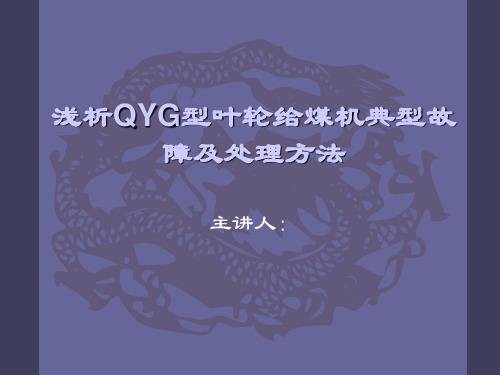 浅析QYG型叶轮给煤机典型故障及处理方法