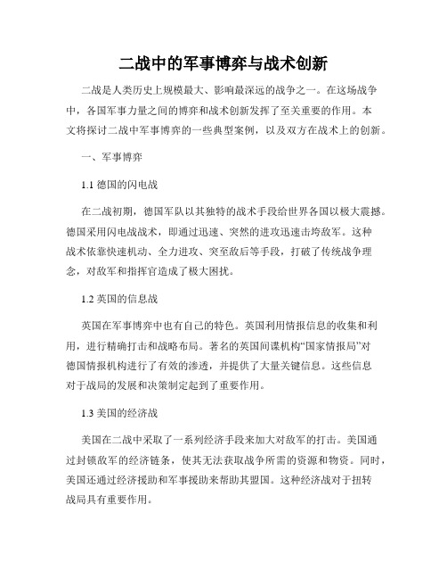 二战中的军事博弈与战术创新