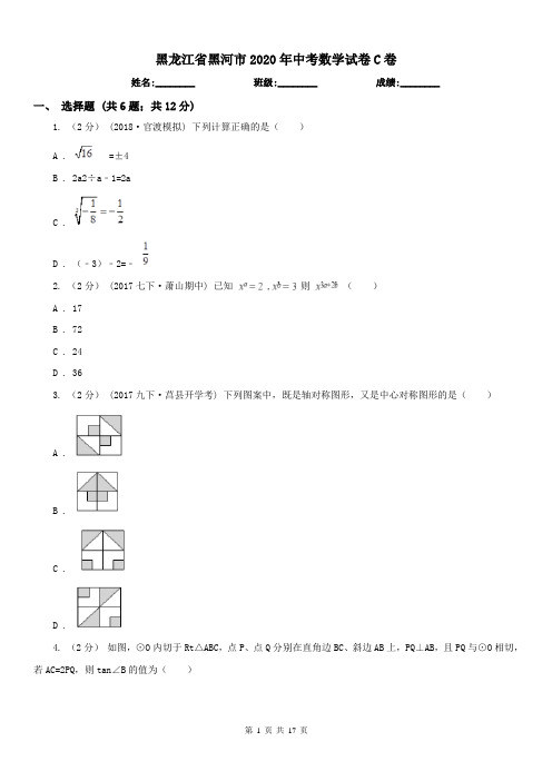 黑龙江省黑河市2020年中考数学试卷C卷