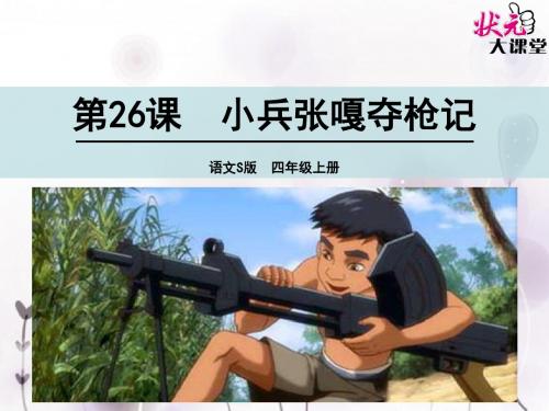 26 小兵张嘎夺枪记