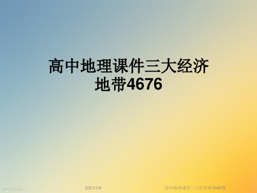 高中地理课件三大经济地带4676