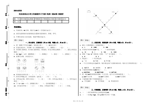 河北省重点小学三年级数学【下册】每周一练试卷 附解析