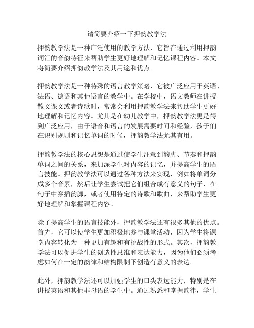 请简要介绍一下押韵教学法