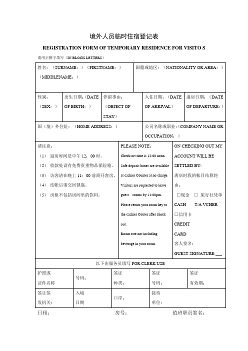 境外人员临时住宿登记表 模板