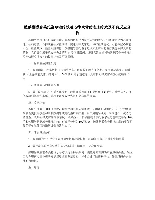 胺碘酮联合美托洛尔治疗快速心律失常的临床疗效及不良反应分析