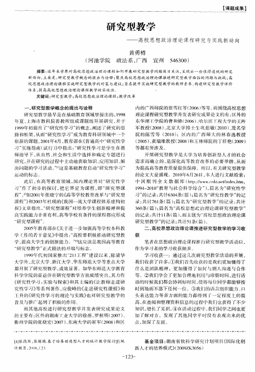 研究型教学——高校思想政治理论课程研究与实践新动向