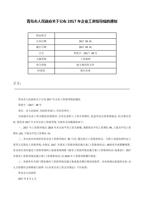 青岛市人民政府关于公布2017年企业工资指导线的通知-青政字〔2017〕56号