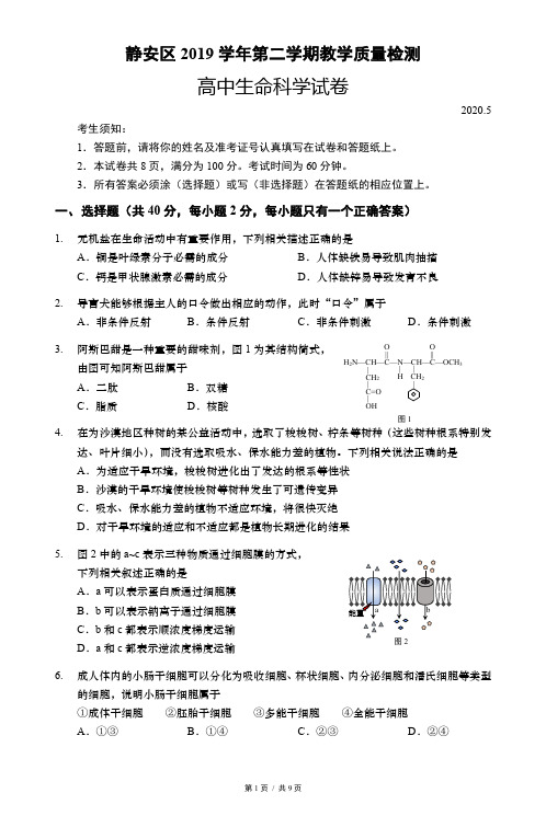 2020高二静安区生命科学二模