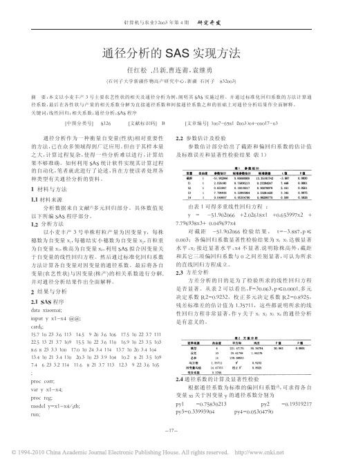 通径分析的SAS实现方法