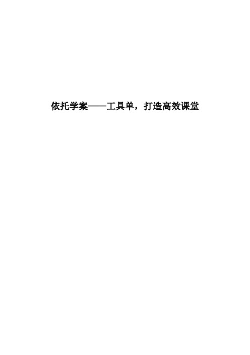 依托学案——工具单-打造高效课堂