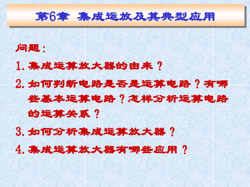 第6章集成运放与其典型应用
