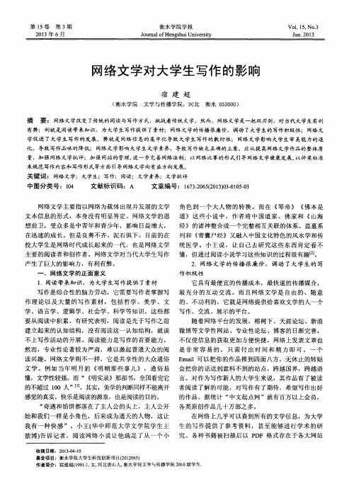 网络文学对大学生写作的影响