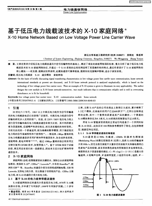 基于低压电力线载波技术的X-10家庭网络