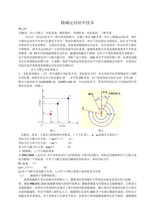 精确定向钻井技术研究