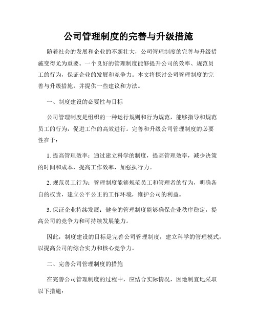 公司管理制度的完善与升级措施