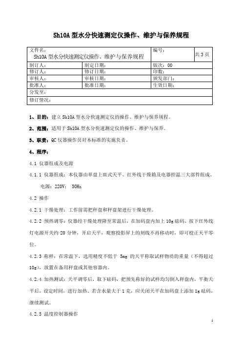 Sh10A型水份快速测定仪操作、维保规程