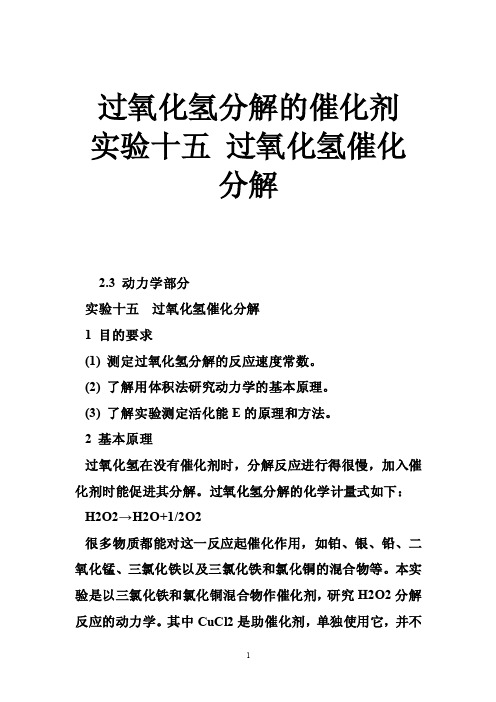 过氧化氢分解的催化剂实验十五过氧化氢催化分解