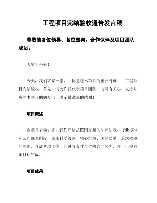 工程项目完结验收通告发言稿