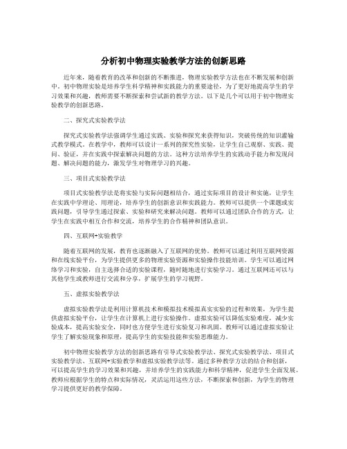 分析初中物理实验教学方法的创新思路