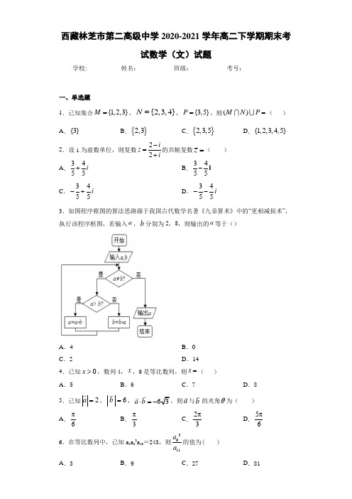 西藏林芝市第二高级中学2020-2021学年高二下学期期末考试数学(文)试题