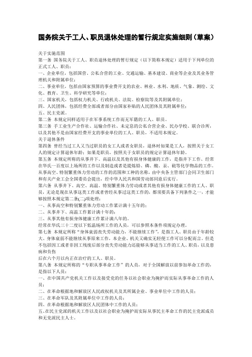 国务院关于工人、职员退休处理的暂行规定实施细则(草案)