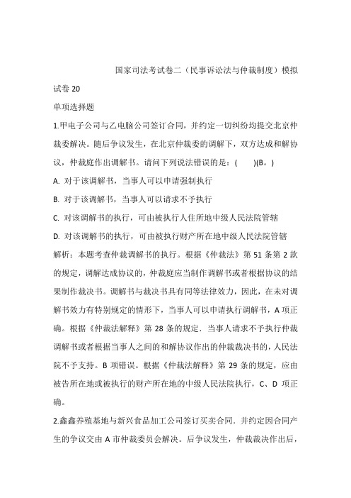 2021年押题国家司法考试卷二(民事诉讼法与仲裁制度)模拟试卷20含答案和解析