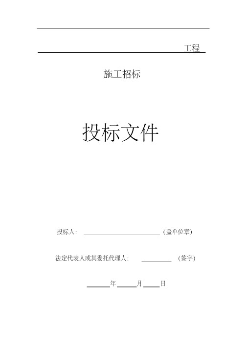 投标文件范本-精选.pdf