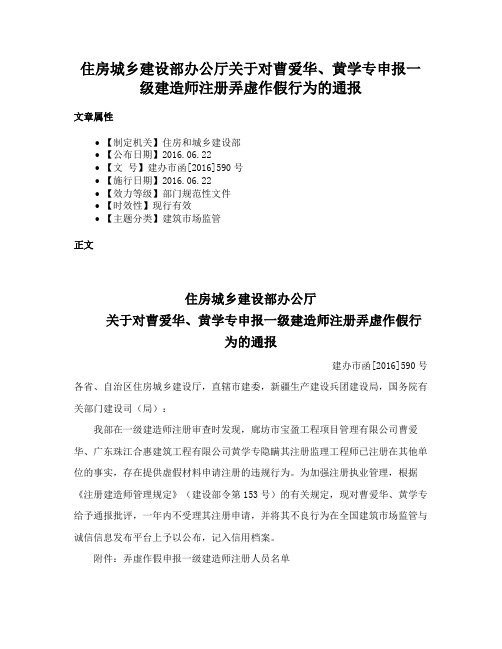 住房城乡建设部办公厅关于对曹爱华、黄学专申报一级建造师注册弄虚作假行为的通报