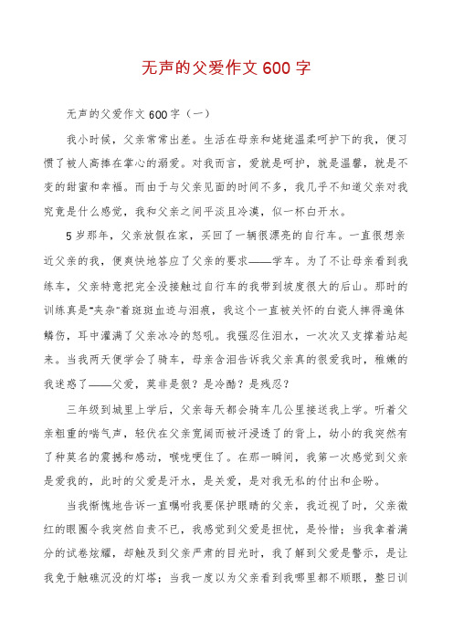 无声的父爱作文600字