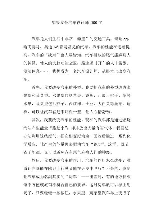 如果我是汽车设计师_500字