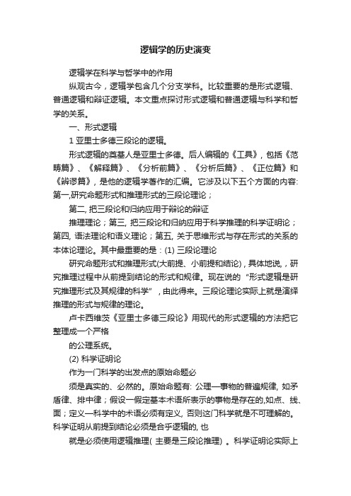 逻辑学的历史演变