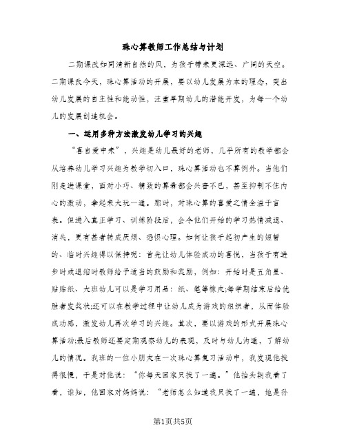 珠心算教师工作总结与计划（2篇）