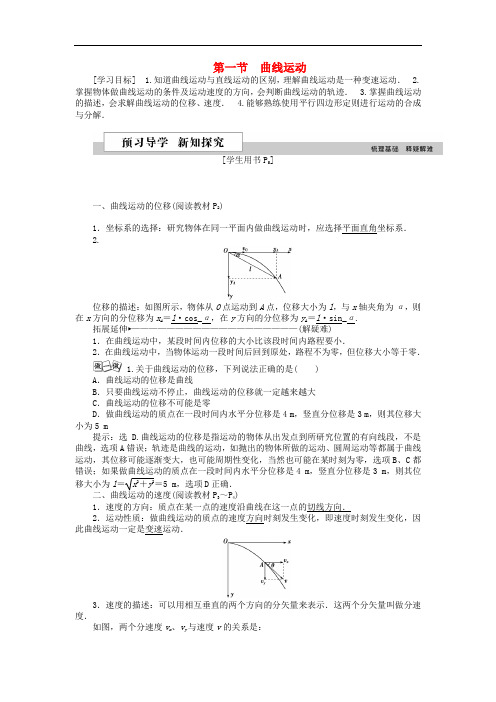 高中物理 第五章 曲线运动 第一节 曲线运动学案 新人