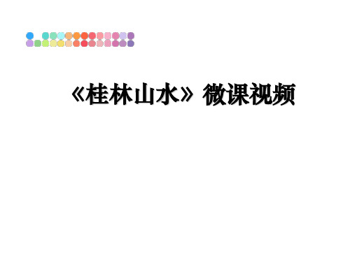 最新《桂林山水》微课视频教学讲义PPT课件