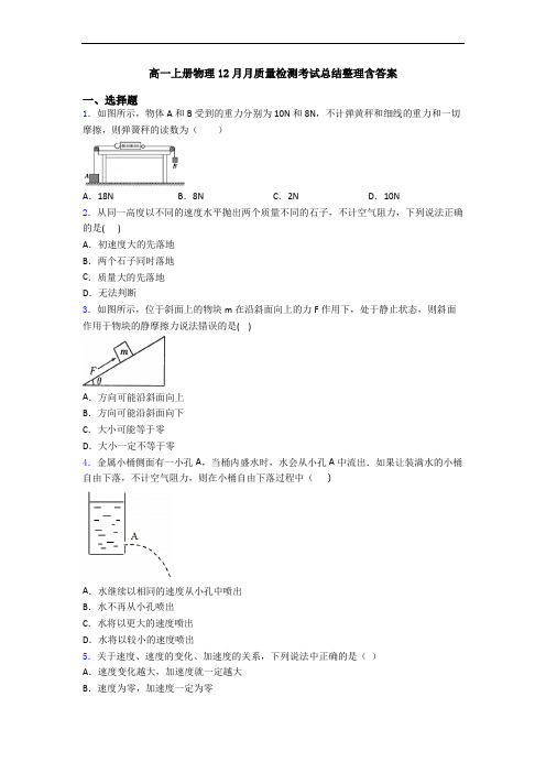 高一上册物理12月月质量检测考试总结整理含答案