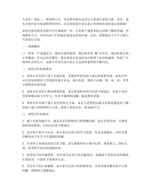 三一班家校交流发言稿