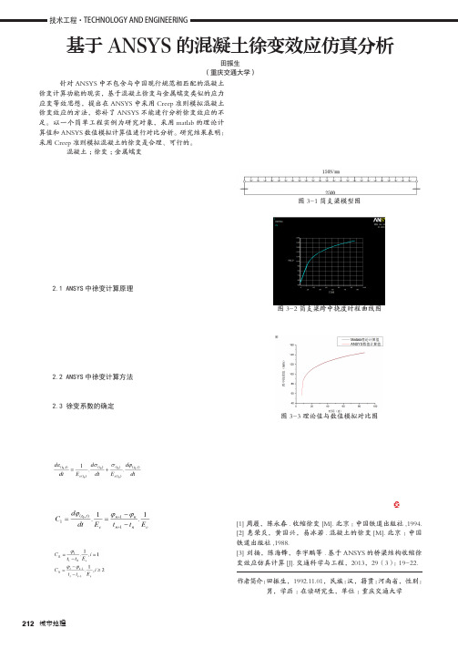 基于ANSYS的混凝土徐变效应仿真分析