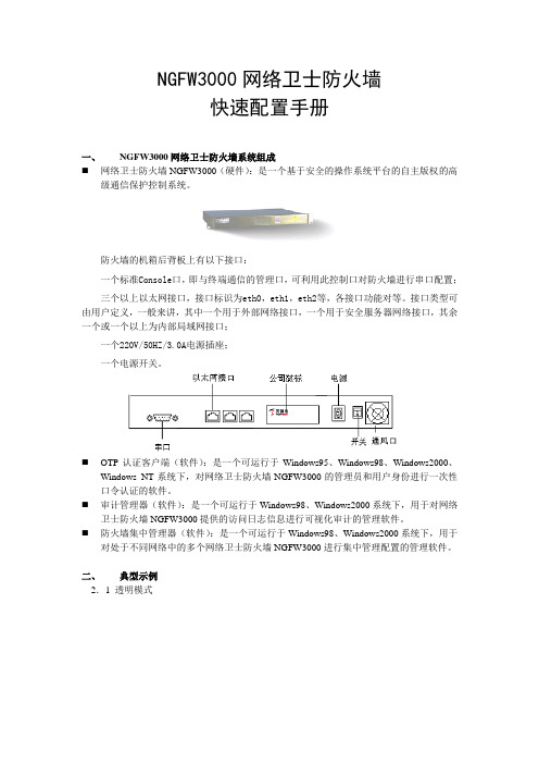 NGFW3000网络卫士防火墙快速配置手册