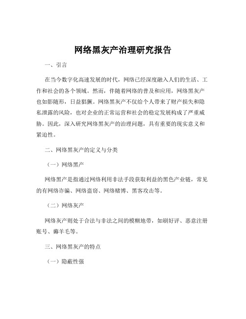 网络黑灰产治理研究报告