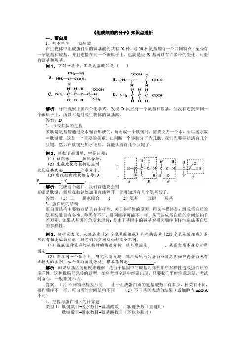 新人教版高中生物必修1《组成细胞的分子》知识点透析