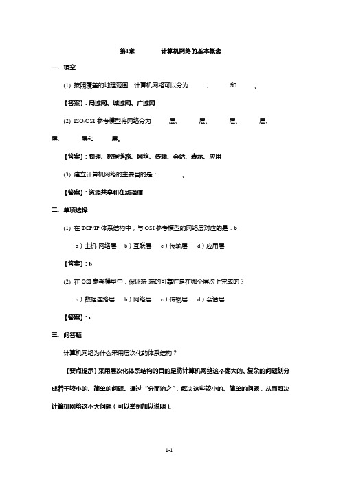 《计算机网络》习题参考答案(徐敬东、张建忠编著)