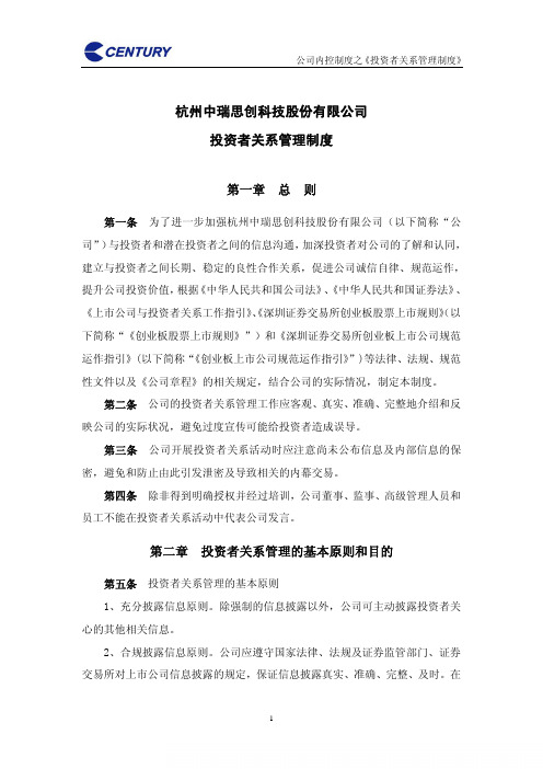 内控制度之 《投资者关系管理制度》