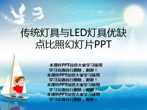 传统灯具与LED灯具优缺点对比幻灯片PPT