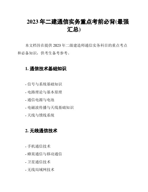 2023年二建通信实务重点考前必背(最强汇总)