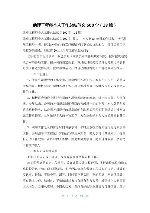 助理工程师个人工作总结范文600字(18篇)